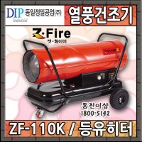 [렌탈] 산업용 석유 열풍기 임대 렌탈 1일 대여 ZF-110K 열풍건조기