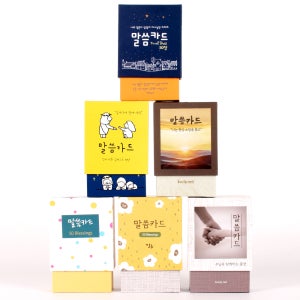 예쁜 말씀카드 신년 말씀뽑기 새해 성경구절 6종