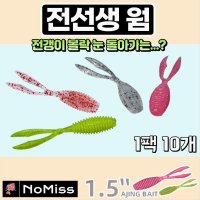 1팩10개 노미스 전선생웜 1.5인치 전갱이 볼락 고등어 우럭 농어 루어 낚시 미끼