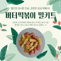 버터떡볶이 밀키트