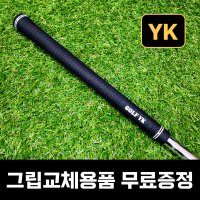 YK 골프그립 아이언 드라이버 골프채그립 교체 투어벨벳