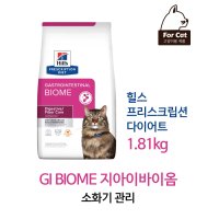 [힐스] 프리스크립션 다이어트 지아이바이옴(G.I.Biome)힐스 캣 고양이 처방식 사료 1.81kg