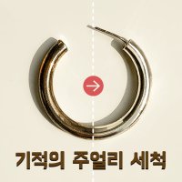 반지세척 폴리싱천 금세척 시계폴리싱