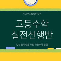 성북구수학학원 고등수학실전선행반 돈암동수학학원 길음동수학학원 정릉동수학학원 고명중수학 길음중수학 성신여중수학 용문중수학 개운중수학 북악중수학 지대로수학학원