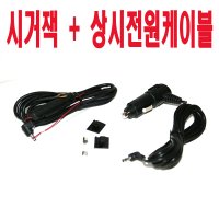 블랙박스 시거잭 + 상시전원케이블 셋트 엠피온 MDR-F430/MDR-Q330호환