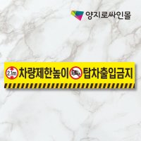 높이제한 스티커 UV방수 스티커 1500x300 LG하우시스원단