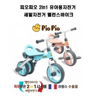 피오피오 2in1 유아용자전거 세발자전거 밸런스바이크