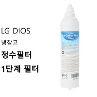 [LG 디오스] 냉장고 정수필터 1단계