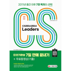 2022 CS Leaders(CS리더스관리사) 초단기완성 7일 만에 끝내기 + 무료동영상(기출) (개정 6판)
