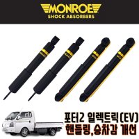 먼로OES 포터2EV 후륜(REAR) 쇼바 한개 포터2전기차쇼바 포터2EV쇼바