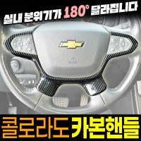 콜로라도 카본 핸들커버 수전사