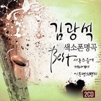 [TOP] 2CD 김광석 색소폰 명곡 BEST