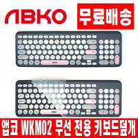 오랜웰 앱코 WKM02 전용 키스킨 키보드 덮개 커버