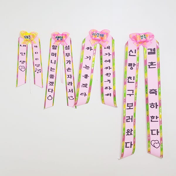 인간화환 리본 문구 머리띠 결혼식 생일축하 대형화환 졸업식 기념일