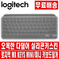 로지텍 MX KEYS MINI/미니 키스킨 키보드 덮개 커버