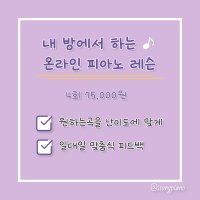 [쏭건반] 온라인 피아노 레슨 ( 4회 75,000원 )