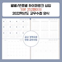 2022 교무수첩 PDF 아이패드 갤럭시탭 굿노트 속지