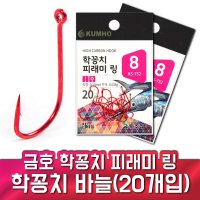 학꽁치바늘 전어 빙어 금호 피라미링 소데바늘 링바늘