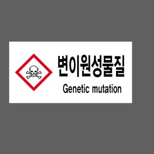 변이원성물질 Design25 산업스티커 9x4.5cm