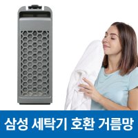 삼성 세탁기 먼지 거름망 먼지망 필터 WA16J6850KP 호환