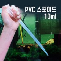 PVC 스포이드 10ml (치어잡이,수질테스트,미니스포이드)