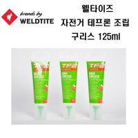 TF2 웰타이즈 자전거 조립 테프론 그리스 125ml