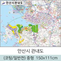 안산시관내도 150x111cm 중형 (코팅/일반천) 안산시지도 전도 안산 지도 우주맵