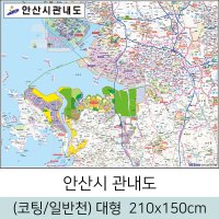 안산시관내도 210x150cm 대형 (코팅/일반천) 안산시지도 전도 안산 지도 우주맵