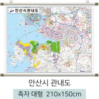 안산시관내도 210x150cm (족자 대형) 안산시지도 전도 안산 지도 우주맵