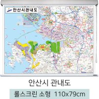 안산시관내도 110x79cm (롤스크린 소형) 안산시지도 전도 안산 지도 우주맵