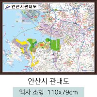 안산시관내도 110x79cm (액자 소형) 안산시지도 전도 안산 지도 스마일맵