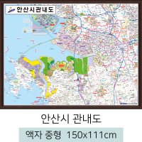 안산시관내도 150x111cm (액자 중형) 안산시지도 전도 안산 지도 스마일맵