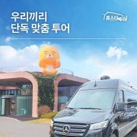 제주 단독 벤츠버스투어, 제주 토박이와 함께하는 프라이빗 벤츠스프린터투어 홍스타투어