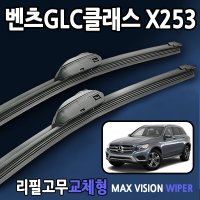 벤츠GLC와이퍼 X253 220d 250d 300 300e 350e 43amg 맥스비젼