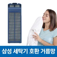 삼성 세탁기 먼지 거름망 먼지망 필터 SEW-5G101S 호환