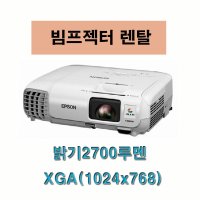 [렌탈] 엡손 EB-97H 2700루멘/XGA 빔프로젝터렌탈 단기렌탈 대여