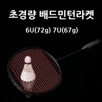 초경량 배드민턴라켓 7U 6U 초탄성 풀카본 입문자라켓