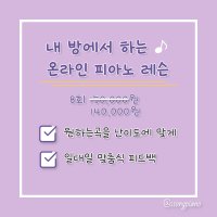 [쏭건반] 온라인 피아노 레슨 ( 8회 140,000원 )