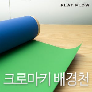 크로마키천 촬영배경지 배경천 음식 증명 사진 뒷배경
