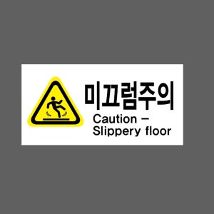 미끄럼주의18b 주의 산업스티커 9x4.5cm