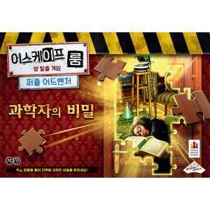 코리아보드게임즈 방탈출게임 이스케이프 룸 퍼즐 어드벤처:과학자의 비밀 보드게임
