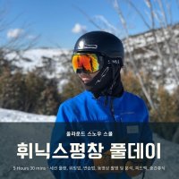 [풀데이 휘닉스파크 평창] 스노우보드 강습 Snowboard Full Day Lesson at Phoenix Park Pyeongchang