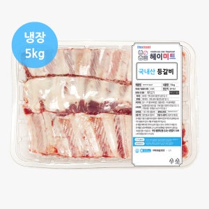 [당일발송] 헤이미트 국내산 한돈 암돼지 갈비찜용 구이용 냉장 등갈비 5kg