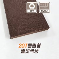 합성데크 테크 합성목재데크 나무데크 나뭇결무늬 WMD20T 월넛 1밴딩