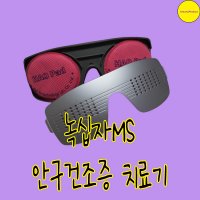 녹십자MS 아이안플러스 안구건조증 치료기