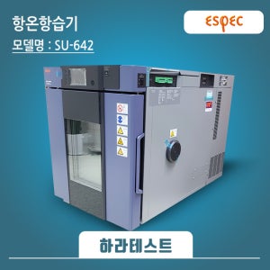 [1개월 렌탈] ESPEC SU-642 SH-642 중고 항온항습기