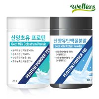 웰러스 산양유 산양초유 보충제 단백질 프로틴 쉐이크 2종