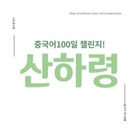[중국어 스터디]산하령 챌린지 100 (중국드라마 대본 온라인 학습지) 3개월 전과정
