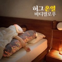 온열 USB 바디필로우 겨울 캠핑 따뜻한 임산부 쿠션 전신 다리 길쭉한 베개