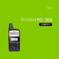 하이테라 PD-368 업무용 디지털무전기